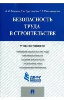 Безопасность труда в строительстве. Учебное пособие