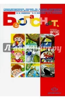 Безопасность. Учебное пособие по основам безопасности жизнедеятельности детей. ФГОС