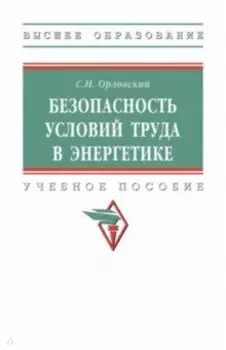 Безопасность условий труда в энергетике. Учебное пособие