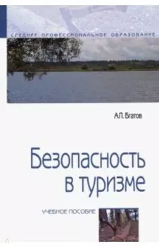 Безопасность в туризме. Учебное пособие