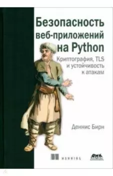 Безопасность веб-приложений на Python