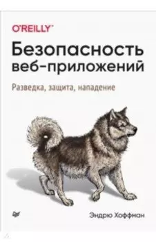 Безопасность веб-приложений. Разведка, защита, нападение