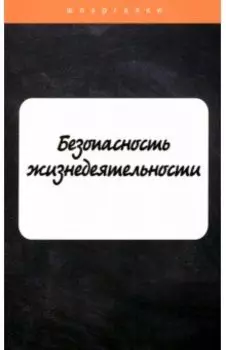 Безопасность жизнедеятельности