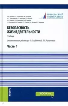 Безопасность жизнедеятельности. Часть 1. Учебник