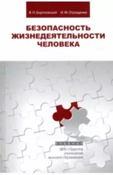 Безопасность жизнедеятельности человека. Учебник