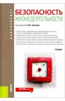 Безопасность жизнедеятельности (для бакалавров). Учебник