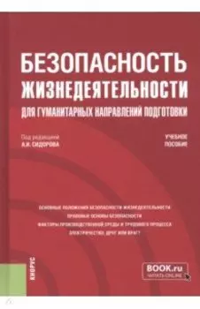 Безопасность жизнедеятельности для гуманитарных направлений подготовки. Учебное пособие