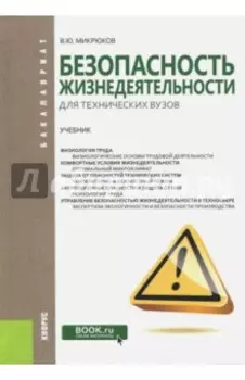 Безопасность жизнедеятельности для технических вузов. Учебник