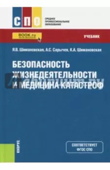 Безопасность жизнедеятельности и медицина катастроф. Учебник