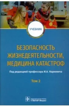 Безопасность жизнедеятельности, медицина катастроф. Том 2