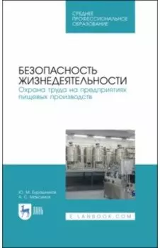 Безопасность жизнедеятельности. Охрана труда на предприятиях пищевых производств. Учебник. СПО
