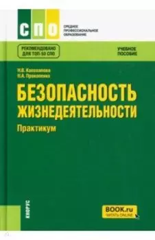 Безопасность жизнедеятельности. Практикум. Учебное пособие