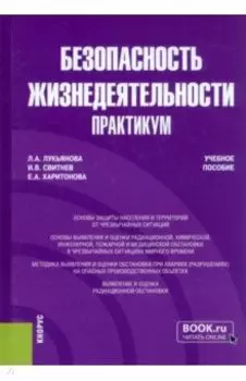 Безопасность жизнедеятельности. Практикум. Учебное пособие