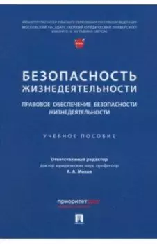 Безопасность жизнедеятельности. Правовое обеспечение безопасности жизнедеятельности. Уч.пос.