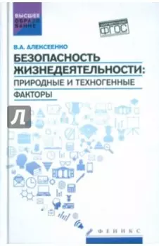 Безопасность жизнедеятельности. Природные и техногенные факторы. Учебное пособие. ФГОС
