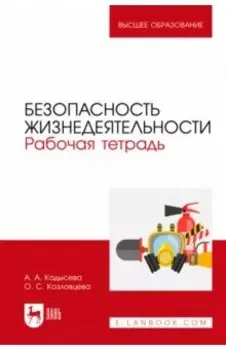 Безопасность жизнедеятельности. Рабочая тетрадь. Учебное пособие для вузов
