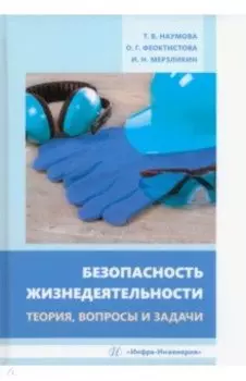 Безопасность жизнедеятельности. Теория, вопросы и задачи. Учебное пособие