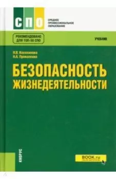Безопасность жизнедеятельности. Учебник
