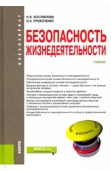 Безопасность жизнедеятельности. Учебник