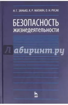 Безопасность жизнедеятельности. Учебник