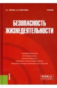 Безопасность жизнедеятельности. Учебник
