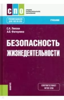 Безопасность жизнедеятельности. Учебник