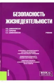 Безопасность жизнедеятельности. Учебник