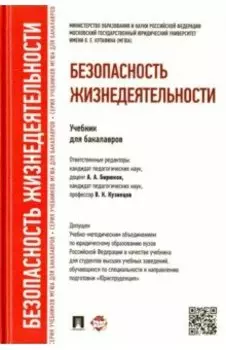 Безопасность жизнедеятельности. Учебник для бакалавров