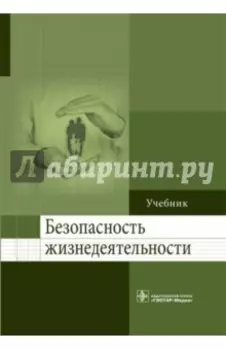 Безопасность жизнедеятельности. Учебник для ВУЗов