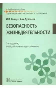 Безопасность жизнедеятельности. Учебное пособие