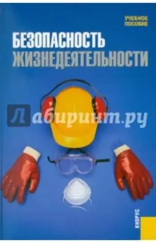 Безопасность жизнедеятельности. Учебное пособие