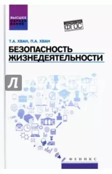 Безопасность жизнедеятельности. Учебное пособие