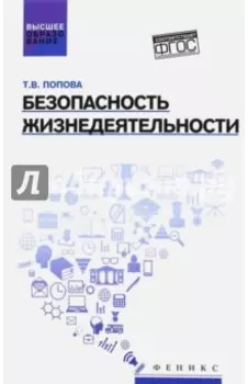 Безопасность жизнедеятельности. Учебное пособие