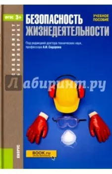 Безопасность жизнедеятельности. Учебное пособие