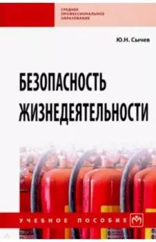 Безопасность жизнедеятельности. Учебное пособие