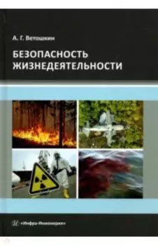 Безопасность жизнедеятельности. Учебное пособие