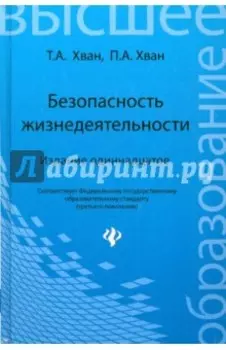 Безопасность жизнедеятельности. Учебное пособие