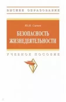 Безопасность жизнедеятельности. Учебное пособие