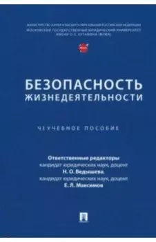 Безопасность жизнедеятельности. Учебное пособие