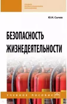 Безопасность жизнедеятельности. Учебное пособие