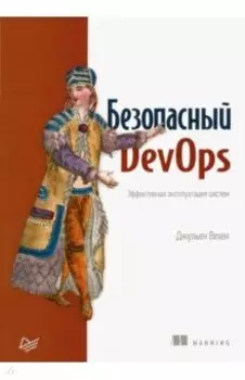 Безопасный DevOps. Эффективная эксплуатация систем