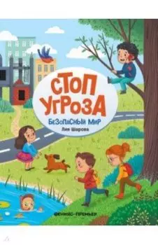 Безопасный мир