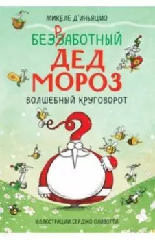 Безработный Дед Мороз. Волшебный круговорот