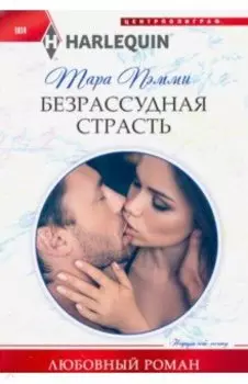 Безрассудная страсть