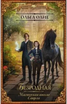 Безродная. Магическая школа Саарля