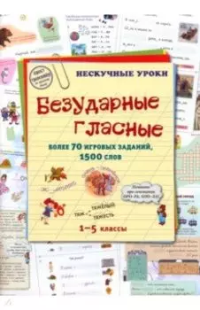 Безударные гласные. Более 70 игровых заданий
