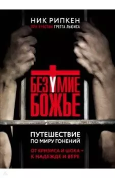 Безумие Божье. Путешествие по миру гонений
