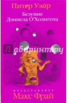 Безумие Дэниела О'Холигена