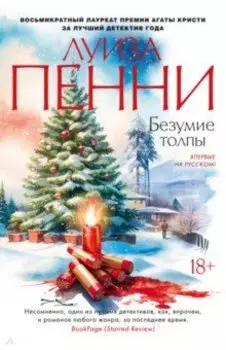 Безумие толпы