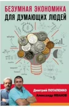 Безумная экономика для думающих людей
